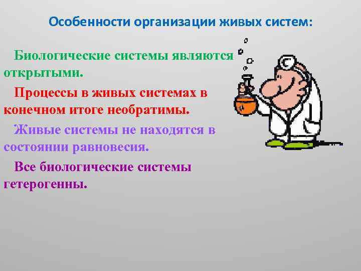 Особенности организации живых систем: Биологические системы являются открытыми. Процессы в живых системах в конечном