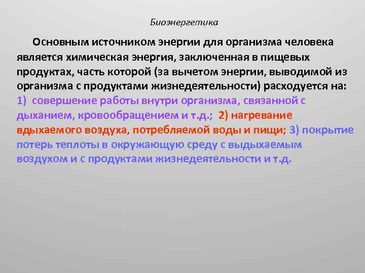 Роль химической энергии. Основным источником энергии для человека являются. Биоэнергетика. Основы биоэнергетики. Биоэнергетика это кратко.