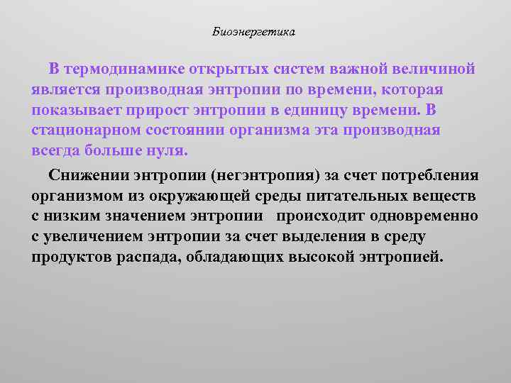 Биоэнергетика В термодинамике открытых систем важной величиной является производная энтропии по времени, которая показывает