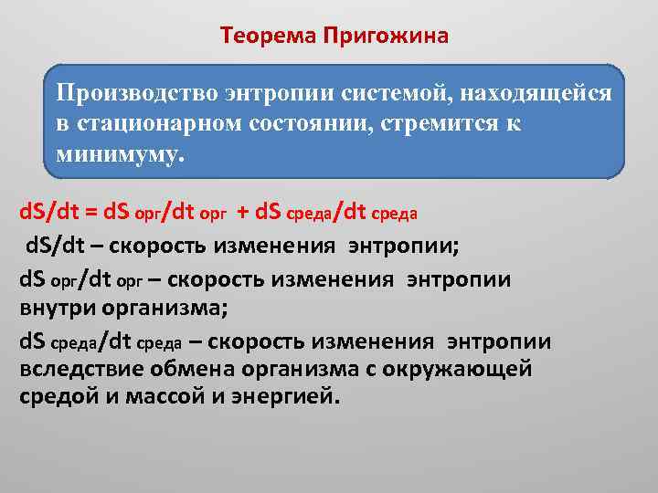  Теорема Пригожина Производство энтропии системой, находящейся в стационарном состоянии, стремится к минимуму. d.