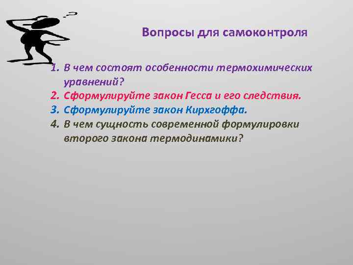 Вопросы для самоконтроля 1. В чем состоят особенности термохимических уравнений? 2. Сформулируйте закон Гесса