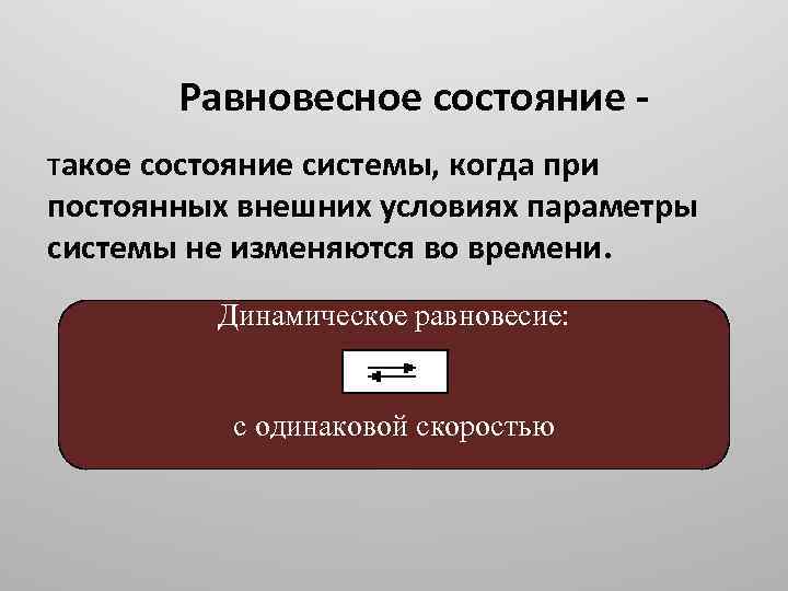 Равновесное состояние такое состояние системы, когда при постоянных внешних условиях параметры системы не изменяются