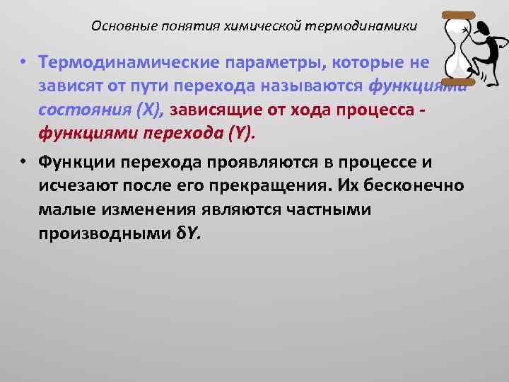 Основные понятия химической термодинамики • Термодинамические параметры, которые не зависят от пути перехода называются