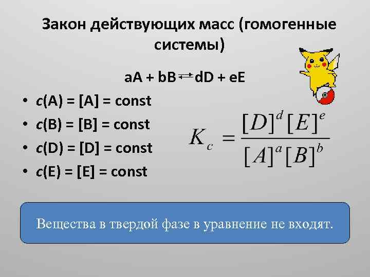 Закон действующих масс (гомогенные системы) • • a. A + b. B d. D