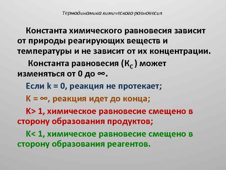 Термодинамика химического равновесия Константа химического равновесия зависит от природы реагирующих веществ и температуры и