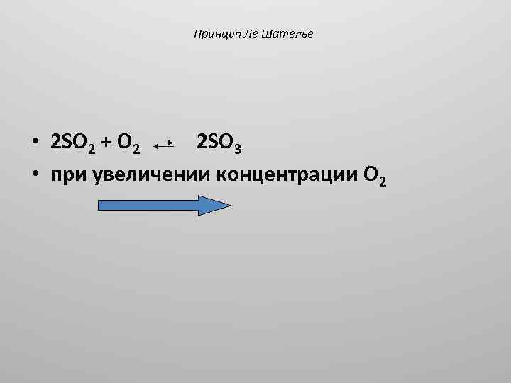 Принцип Ле Шателье • 2 SO 2 + O 2 2 SO 3 •