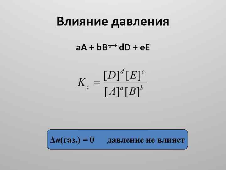 Влияние давления a. A + b. B d. D + e. E если d