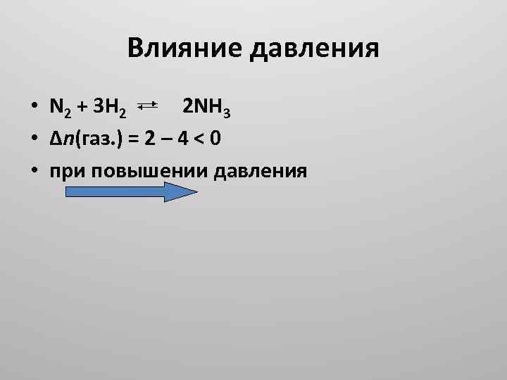 Влияние давления • N 2 + 3 H 2 2 NH 3 • Δn(газ.