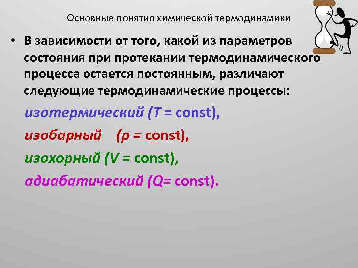 Основные понятия химической термодинамики • В зависимости от того, какой из параметров состояния при