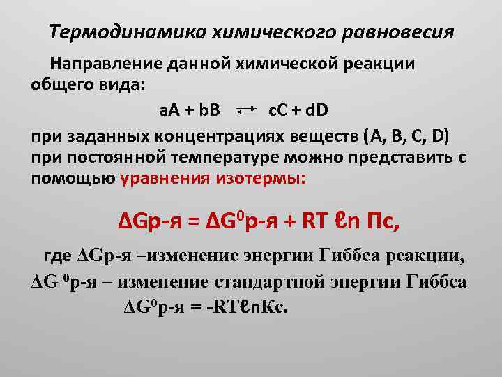 Термодинамика химического равновесия Направление данной химической реакции общего вида: a. A + b. B