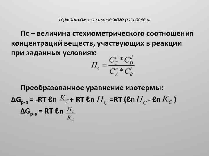 Термодинамика химического равновесия Пс – величина стехиометрического соотношения концентраций веществ, участвующих в реакции при