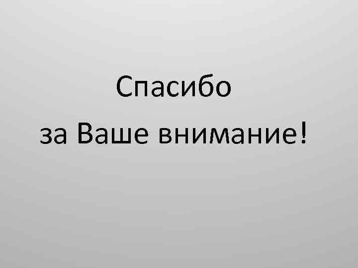 Спасибо за Ваше внимание! 