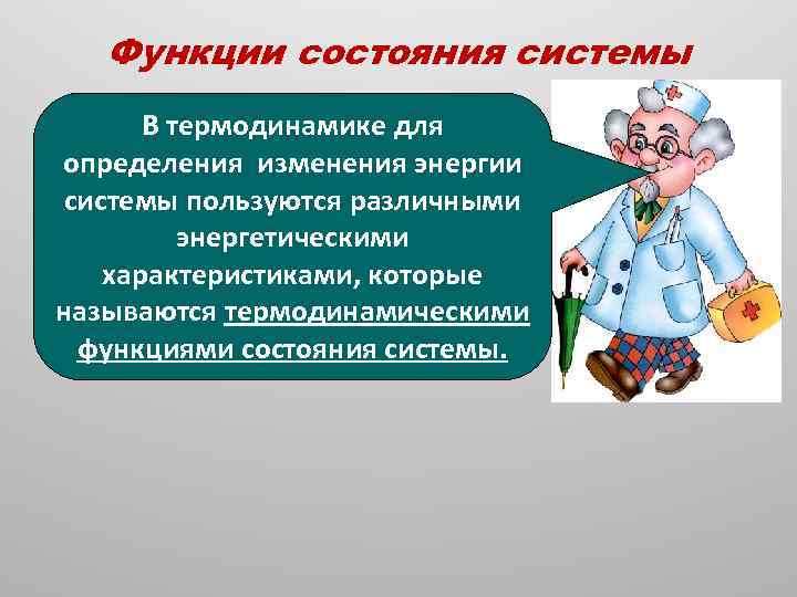 Функции состояния системы В термодинамике для определения изменения энергии системы пользуются различными энергетическими характеристиками,