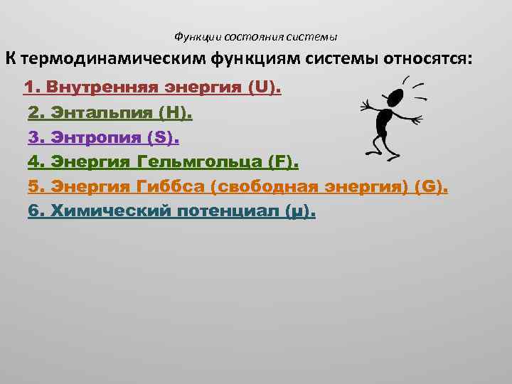 Функции состояния системы К термодинамическим функциям системы относятся: 1. Внутренняя энергия (U). 2. 3.