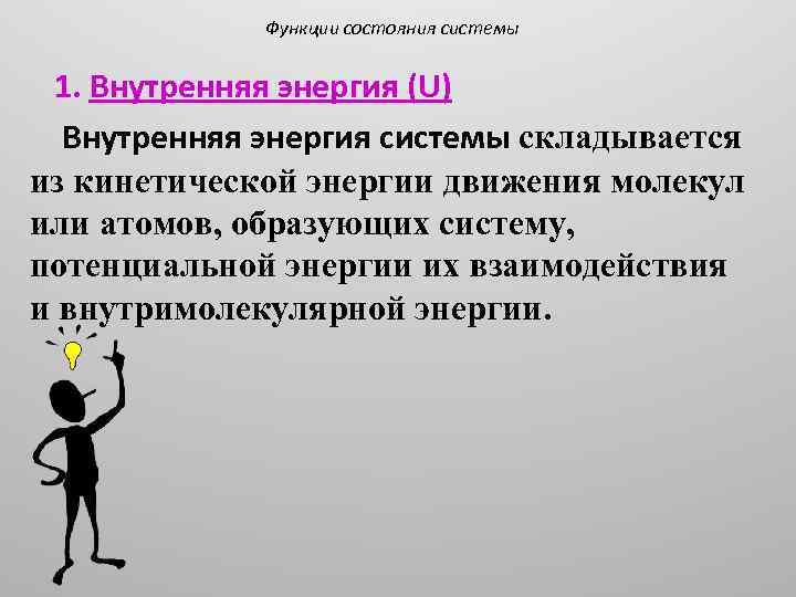 Функции состояния системы 1. Внутренняя энергия (U) Внутренняя энергия системы складывается из кинетической энергии