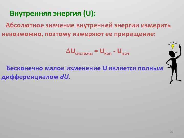 Внутренняя энергия (U): Абсолютное значение внутренней энергии измерить невозможно, поэтому измеряют ее приращение: Uсистемы