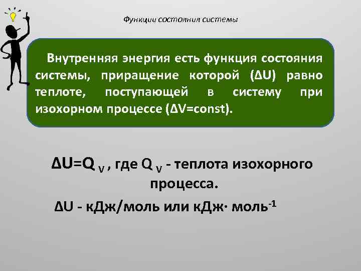 Функции состояния системы Внутренняя энергия есть функция состояния системы, приращение которой (ΔU) равно теплоте,