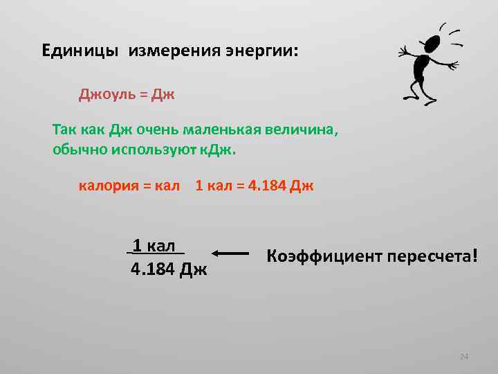 Единицы измерения энергии: Джоуль = Дж Так как Дж очень маленькая величина, обычно используют