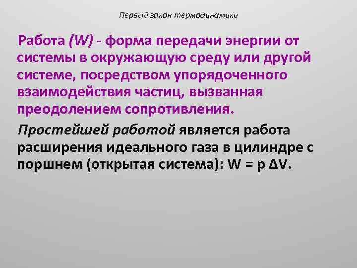 Первый закон термодинамики Работа (W) - форма передачи энергии от системы в окружающую среду