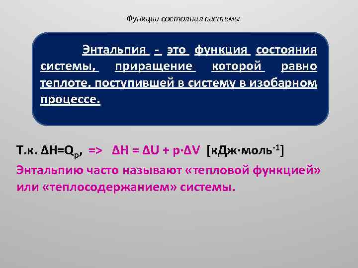 Функции состояния системы Энтальпия - это функция состояния системы, приращение которой равно теплоте, поступившей