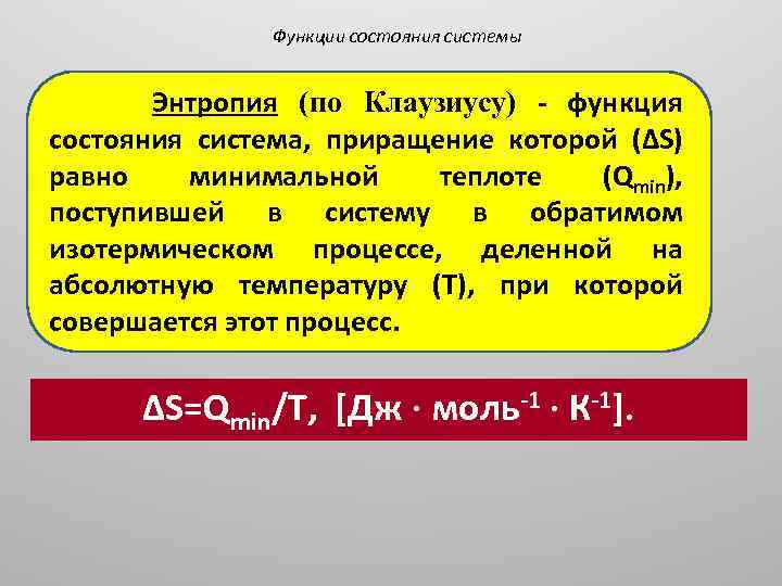 Функции состояния системы Энтропия (по Клаузиусу) - функция состояния система, приращение которой (ΔS) равно