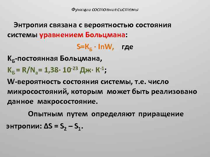 Функции состояния системы Энтропия связана с вероятностью состояния системы уравнением Больцмана: S=КБ · In.