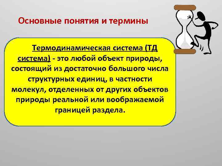 Основные понятия и термины Термодинамическая система (ТД система) - это любой объект природы, состоящий