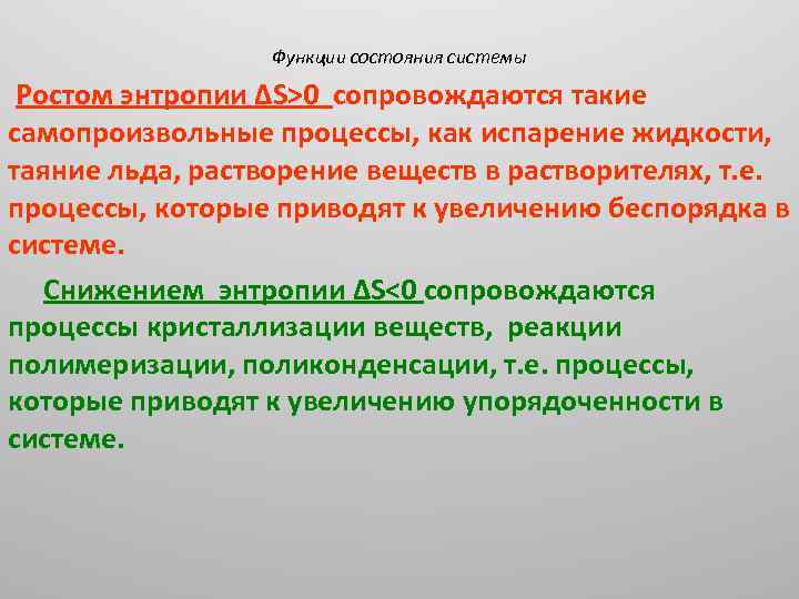 Увеличение сопровождаться. Функции состояния системы. Функции состояния в химии. Функциями состояния системы являются. Процесс растворения ВМС характеризуется увеличением энтропии.