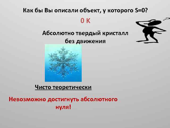 Как бы Вы описали объект, у которого S=0? 0 K Абсолютно твердый кристалл без