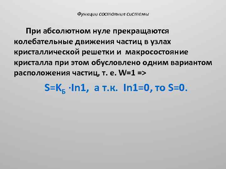 Функции состояния системы При абсолютном нуле прекращаются колебательные движения частиц в узлах кристаллической решетки