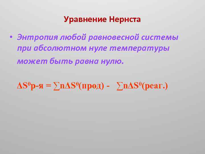 Уравнение Нернста • Энтропия любой равновесной системы при абсолютном нуле температуры может быть равна