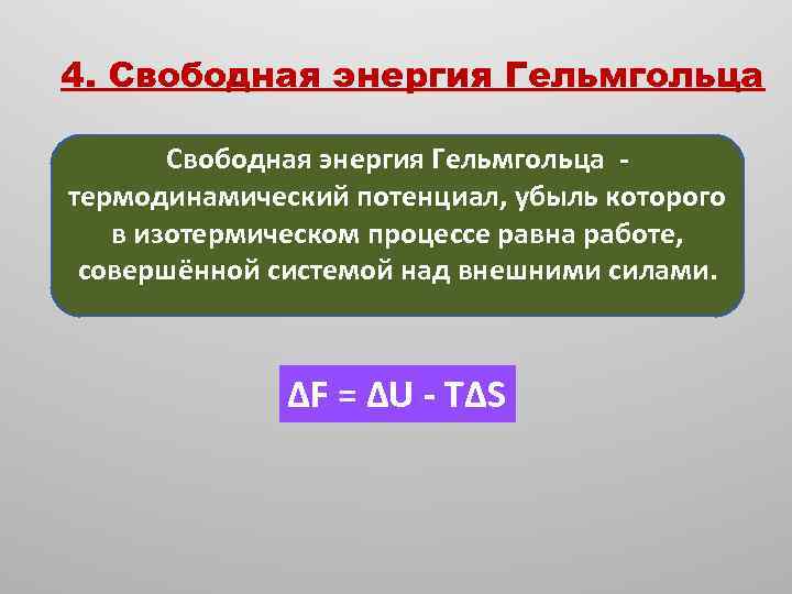 4. Свободная энергия Гельмгольца термодинамический потенциал, убыль которого в изотермическом процессе равна работе, совершённой