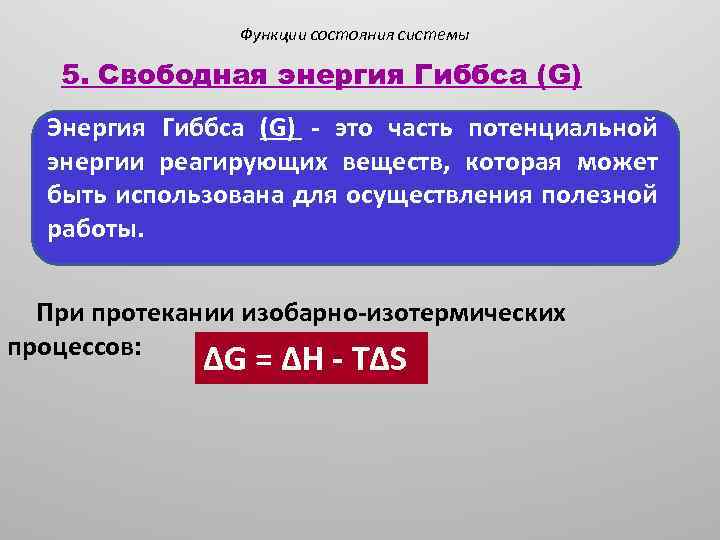 Функция состояния. Функции состояния системы: свободная энергия. Функции состояния энергия Гиббса. Функции состояния системы. Энергия Гиббса это функция состояния системы.