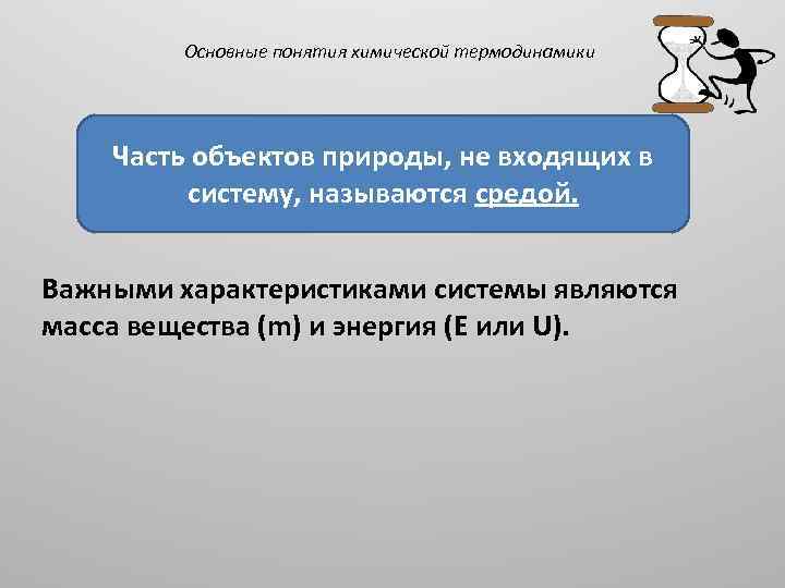 Основы химической термодинамики. Предметом химической термодинамики является. Основные понятия термодинамики химия.