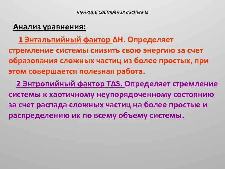 Функции состояния системы Анализ уравнения: 1 Энтальпийный фактор ΔH. Определяет стремление системы снизить свою