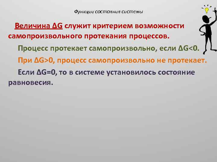 Функции состояния системы Величина ΔG служит критерием возможности самопроизвольного протекания процессов. Процесс протекает самопроизвольно,