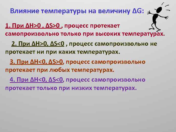 Самопроизвольно. Процесс протекает самопроизвольно.. При низких температурах будут самопроизвольно протекать процессы:. Переменные величины, влияющие на протекание процесса. Самопроизвольно при пониженных температурах.