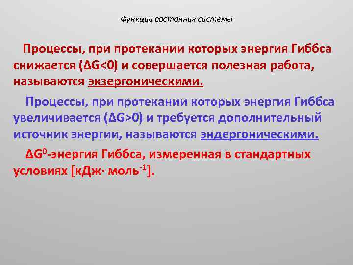 Функции состояния системы Процессы, при протекании которых энергия Гиббса снижается (ΔG<0) и совершается полезная