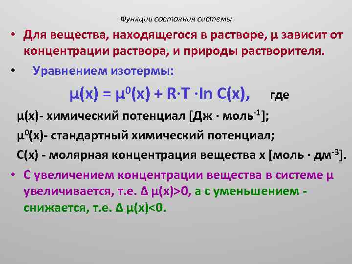 Функции состояния системы • Для вещества, находящегося в растворе, μ зависит от концентрации раствора,