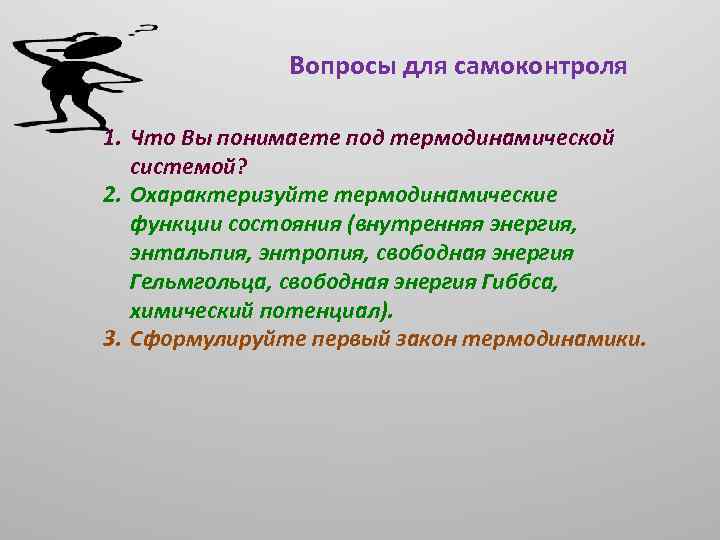 Вопросы для самоконтроля 1. Что Вы понимаете под термодинамической системой? 2. Охарактеризуйте термодинамические функции