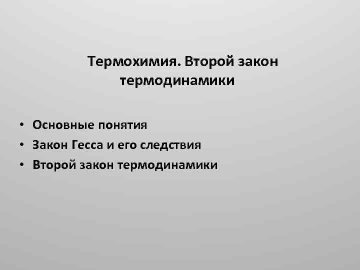  Термохимия. Второй закон термодинамики • Основные понятия • Закон Гесса и его следствия