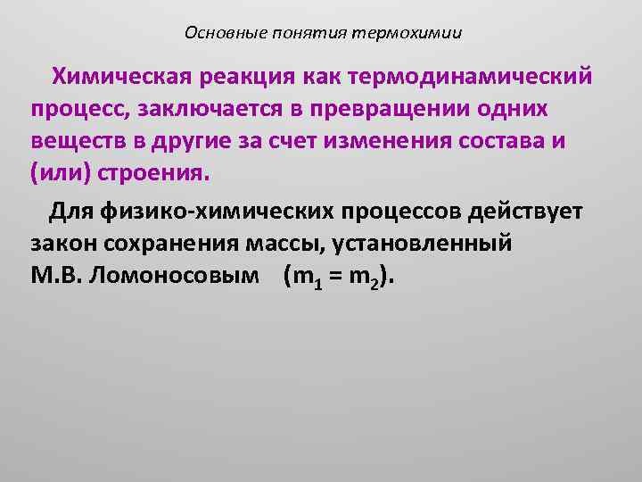 Основные понятия термохимии Химическая реакция как термодинамический процесс, заключается в превращении одних веществ в