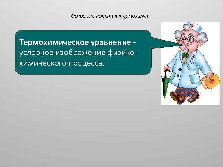 Основные понятия термохимии Термохимическое уравнение - условное изображение физикохимического процесса. 