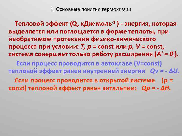 1. Основные понятия термохимии Тепловой эффект (Q, к. Дж·моль-1 ) - энергия, которая выделяется