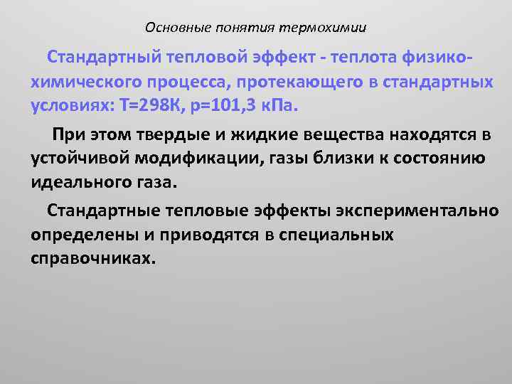 Основные понятия термохимии Стандартный тепловой эффект - теплота физико- химического процесса, протекающего в стандартных