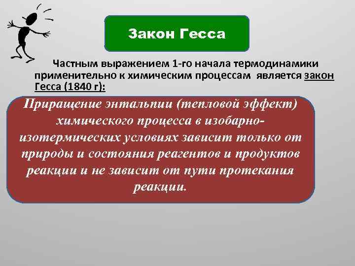 Закон Гесса Частным выражением 1 -го начала термодинамики применительно к химическим процессам является закон