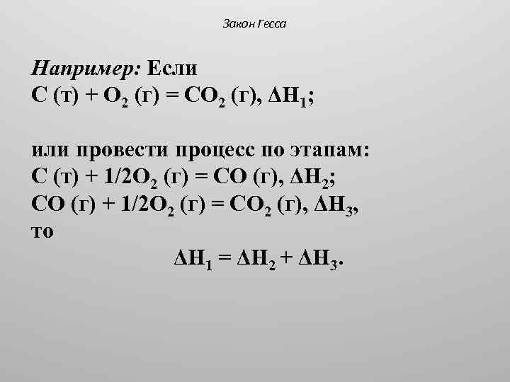 Закон Гесса Например: Если С (т) + О 2 (г) = СО 2 (г),