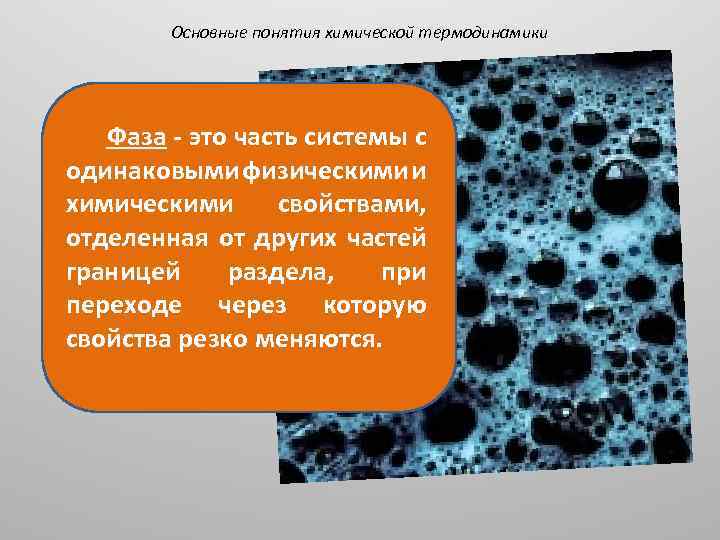 Основные понятия химической термодинамики Фаза - это часть системы с одинаковыми физическими и химическими