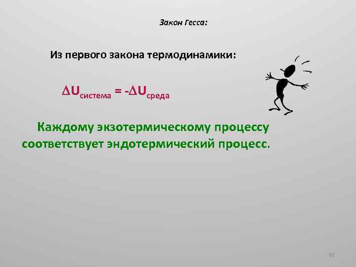 Закон Гесса: Из первого закона термодинамики: Uсистема = - Uсреда Каждому экзотермическому процессу соответствует