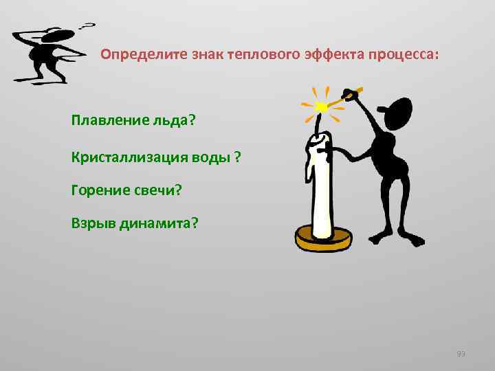 Определите знак теплового эффекта процесса: Плавление льда? Кристаллизация воды ? Горение свечи? Взрыв динамита?